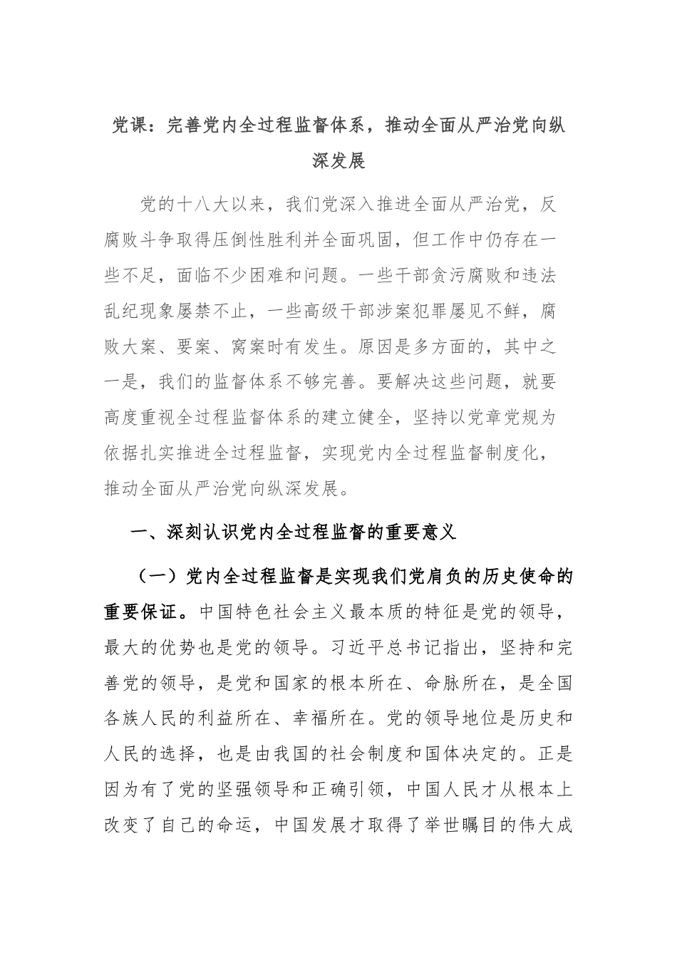 党课：完善党内全过程监督体系，推动全面从严治党向纵深发展.docx_第1页