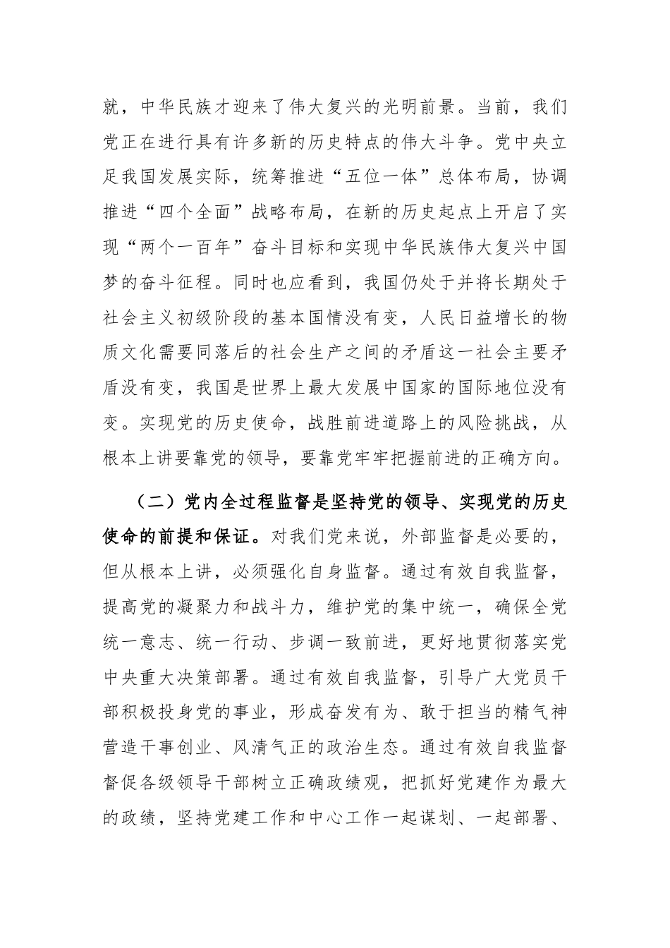 党课：完善党内全过程监督体系，推动全面从严治党向纵深发展.docx_第2页