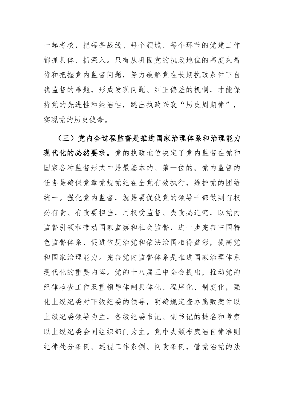 党课：完善党内全过程监督体系，推动全面从严治党向纵深发展.docx_第3页