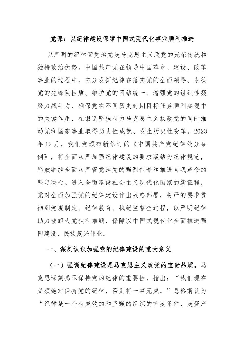 党课：以纪律建设保障中国式现代化事业顺利推进.docx_第1页