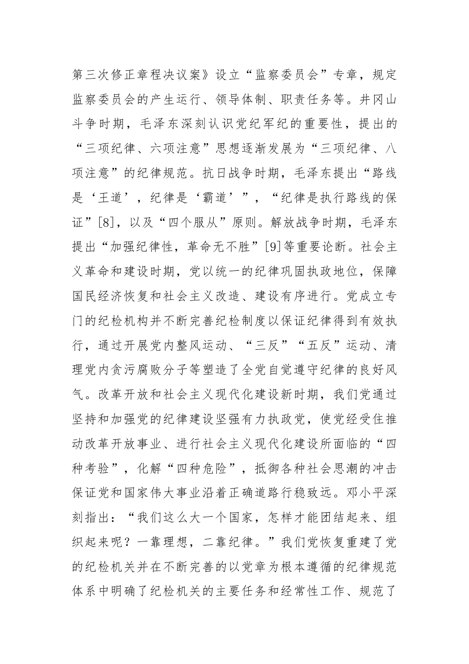 党课：以纪律建设保障中国式现代化事业顺利推进.docx_第3页