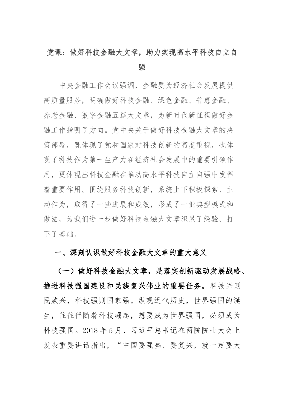 党课：做好科技金融大文章，助力实现高水平科技自立自强.docx_第1页