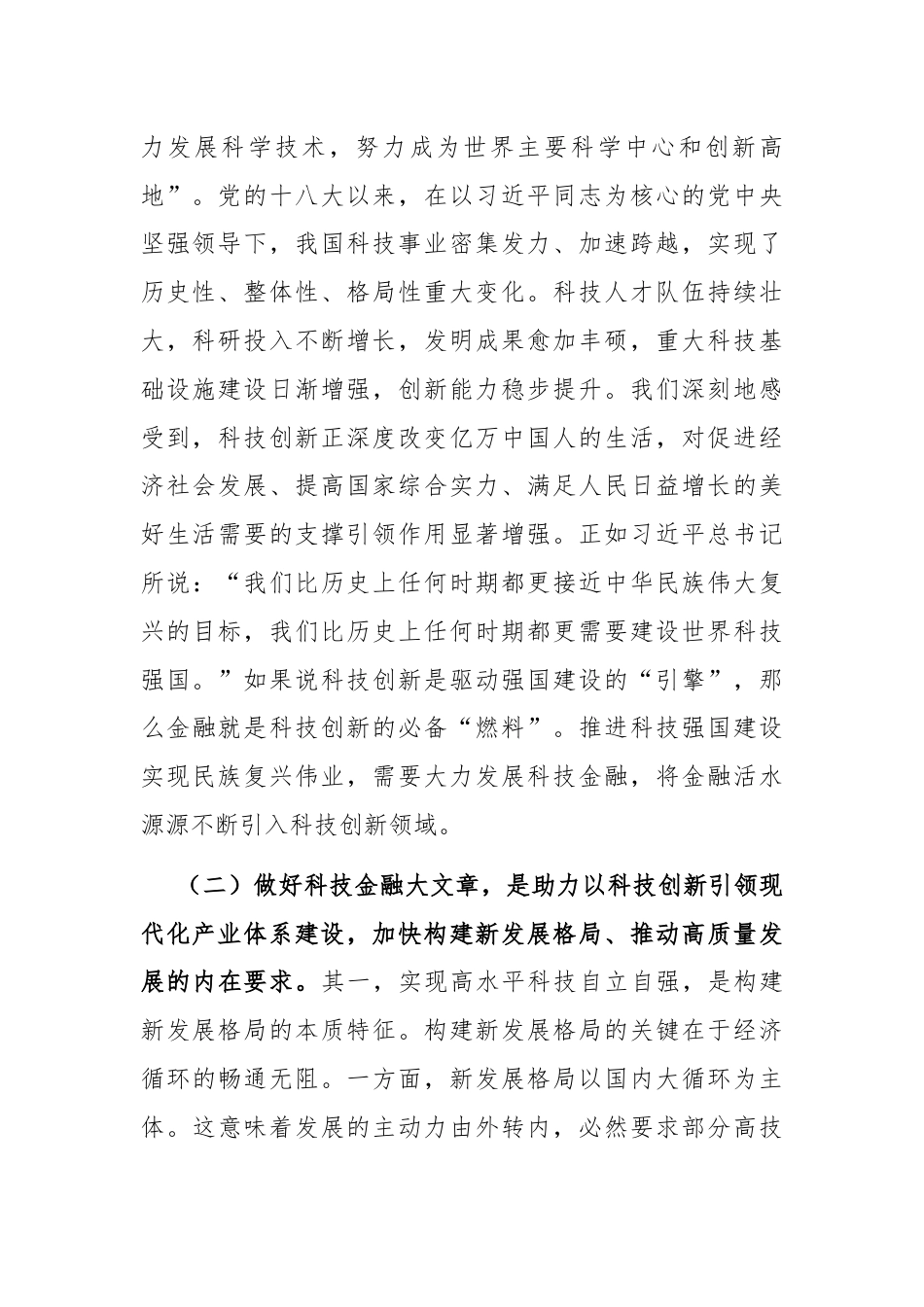 党课：做好科技金融大文章，助力实现高水平科技自立自强.docx_第2页