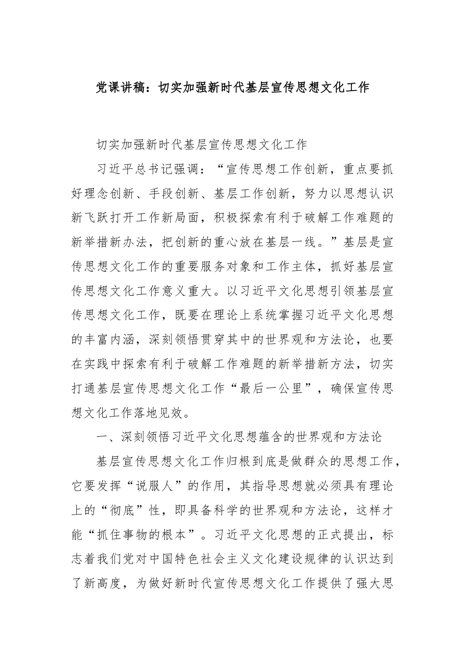 党课讲稿：切实加强新时代基层宣传思想文化工作.docx_第1页