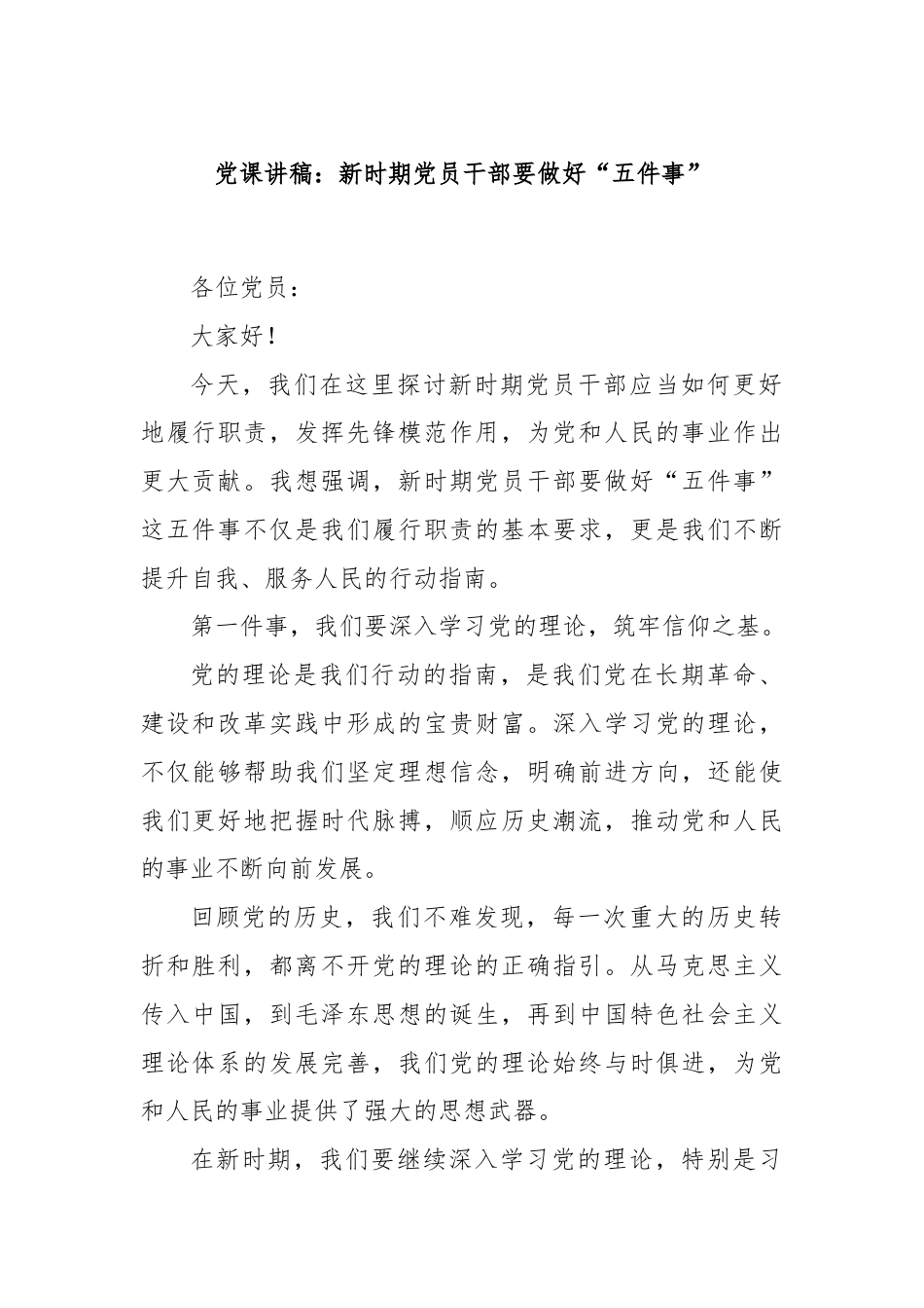 党课讲稿：新时期党员干部要做好“五件事”.docx_第1页