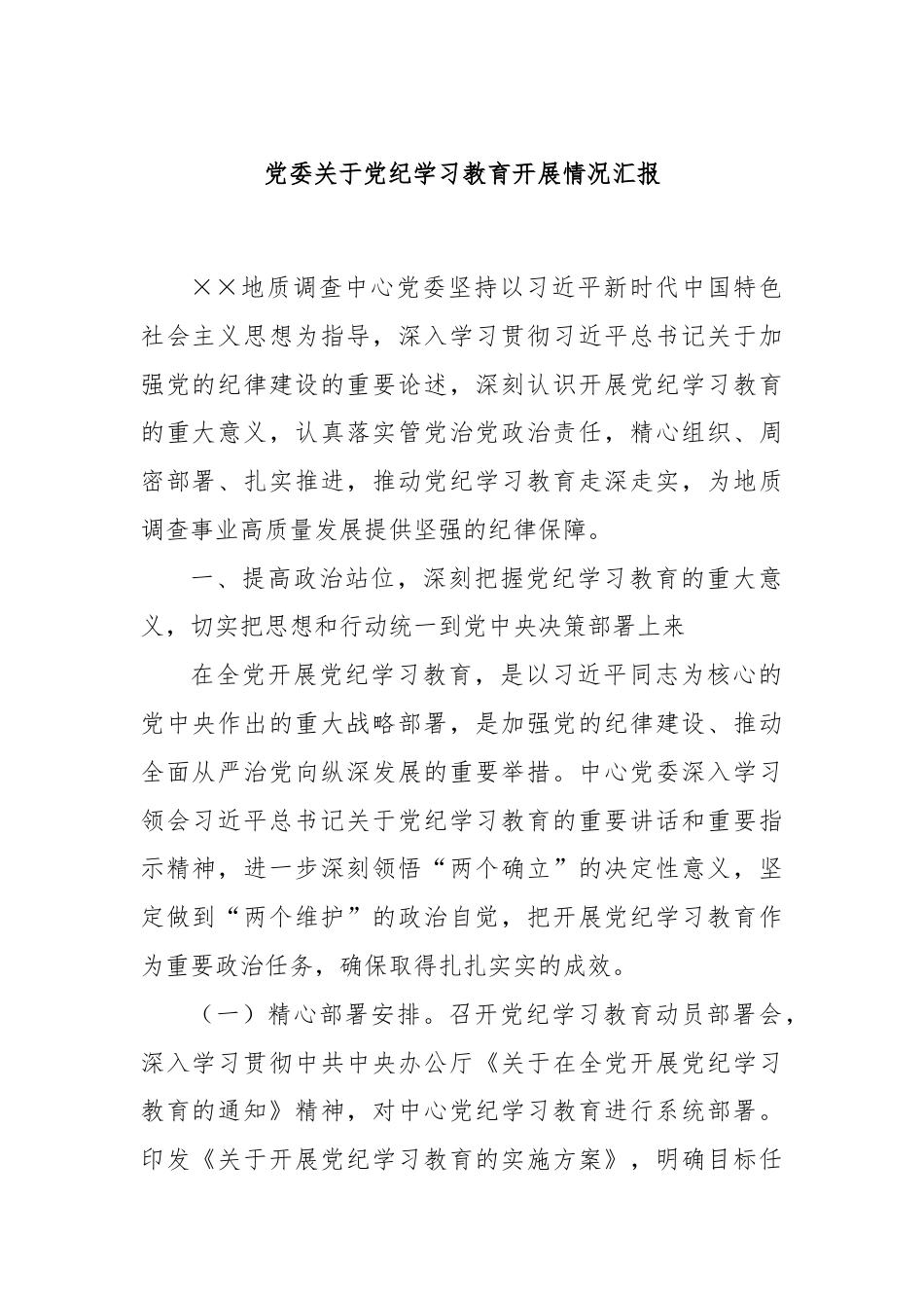 党委关于党纪学习教育开展情况汇报.docx_第1页