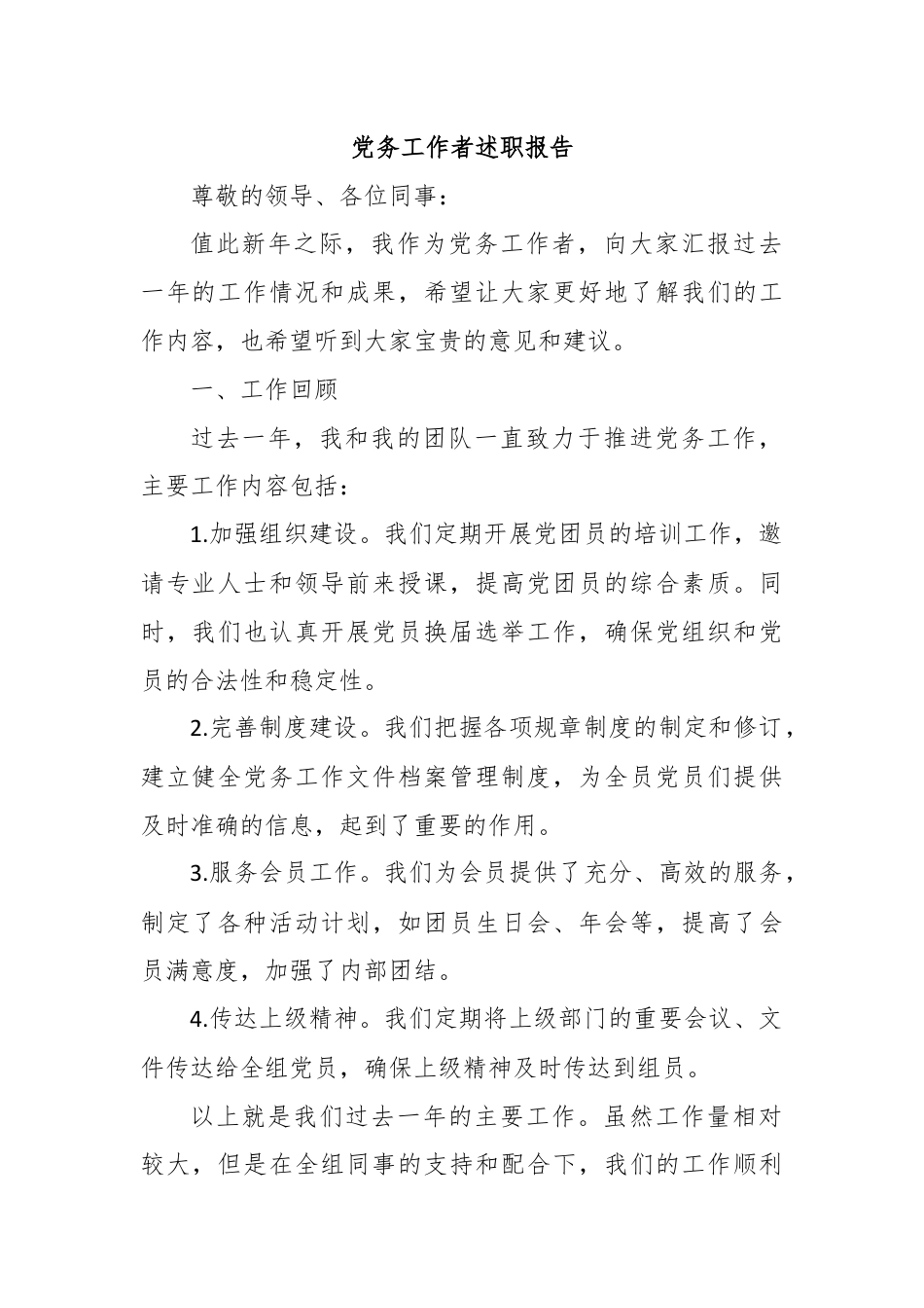 党务工作者述职报告.docx_第1页