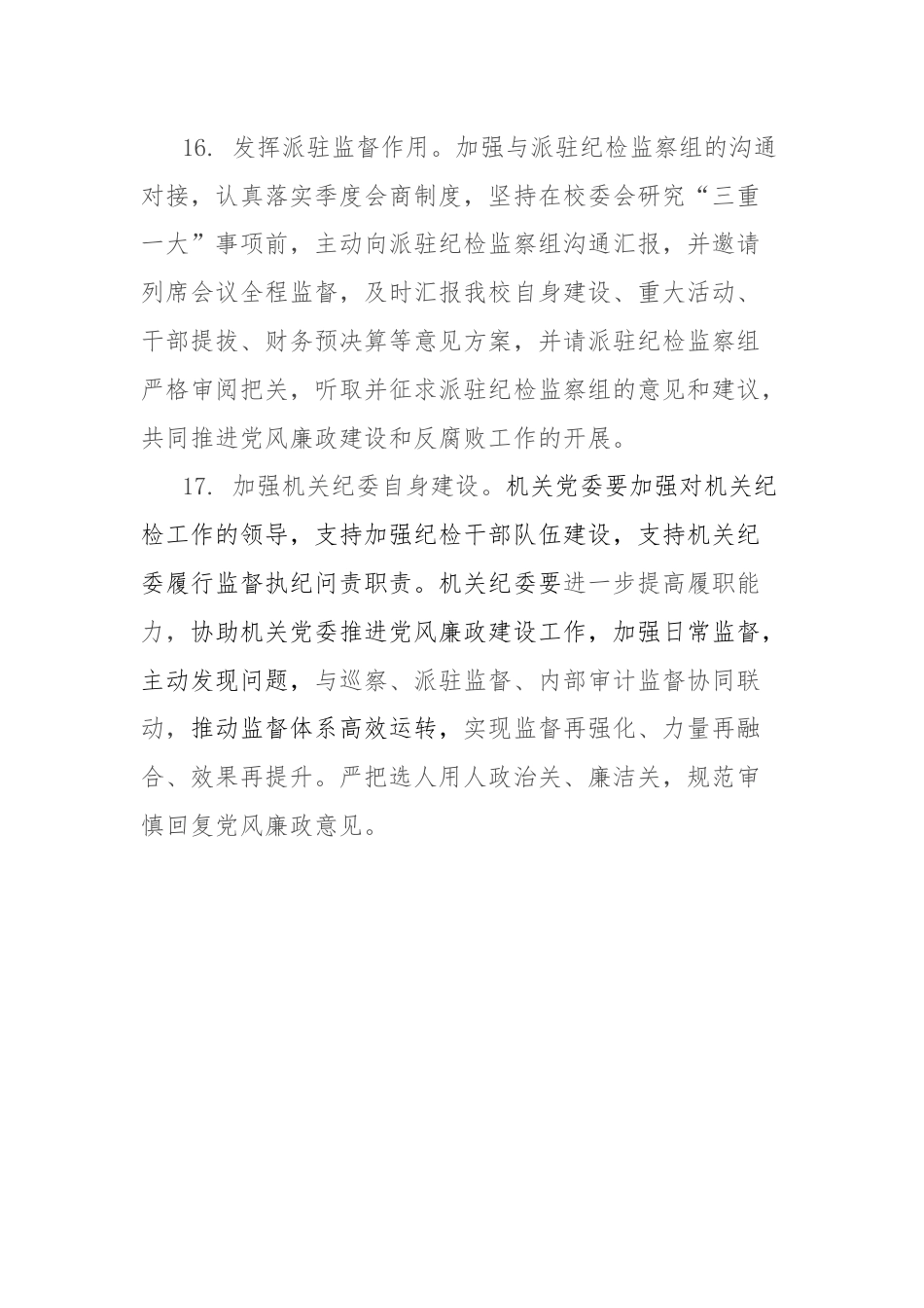 党校2024年党风廉政建设和反腐败工作计划.docx_第2页