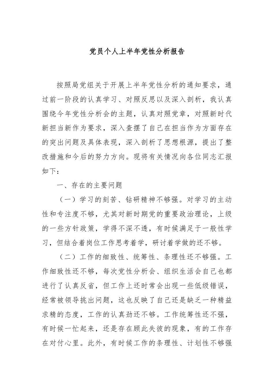 党员个人上半年党性分析报告.docx_第1页