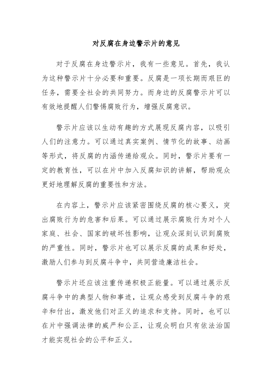 对反腐在身边警示片的意见.docx_第1页