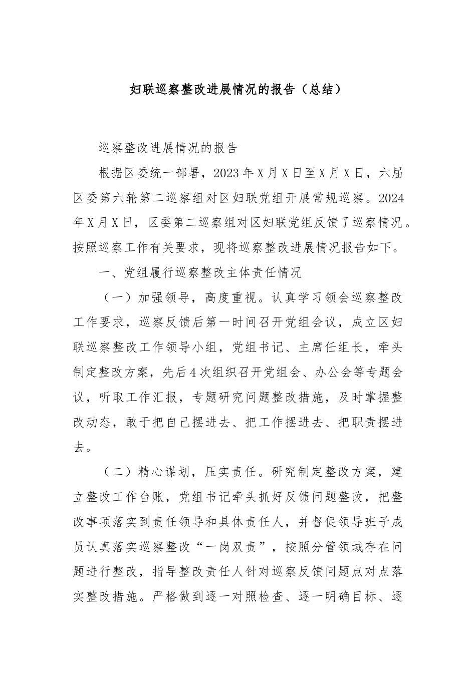 妇联巡察整改进展情况的报告（总结）.docx_第1页