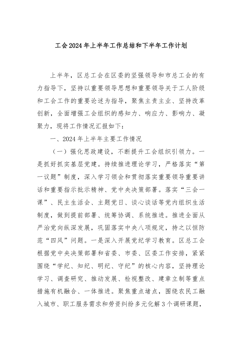 工会2024年上半年工作总结和下半年工作计划.docx_第1页