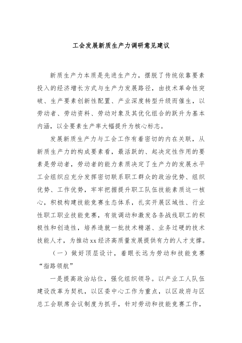 工会发展新质生产力调研意见建议.docx_第1页