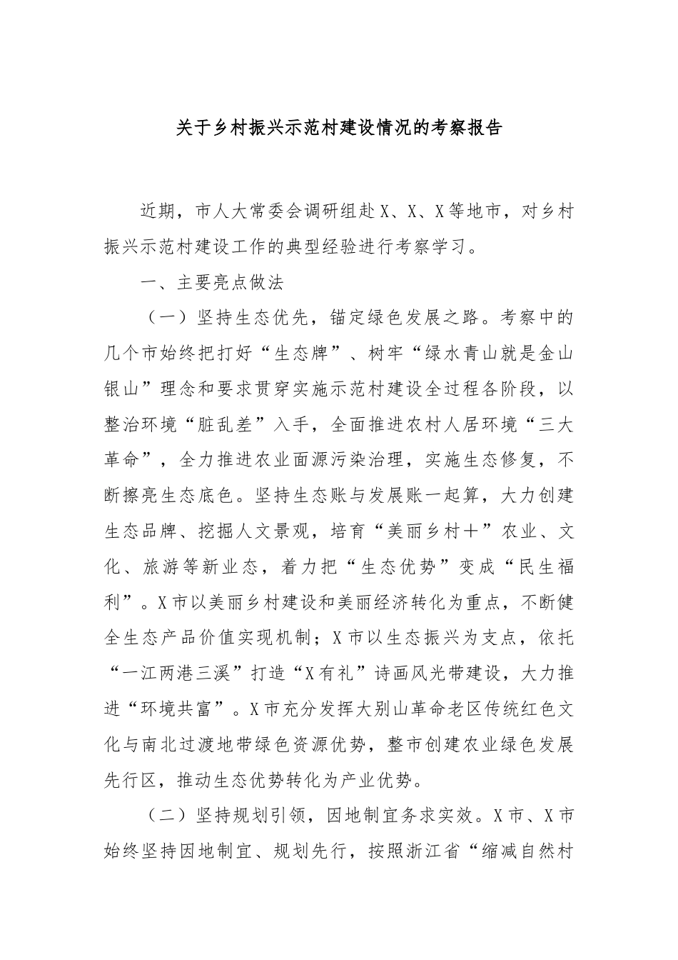 关于乡村振兴示范村建设情况的考察报告.docx_第1页