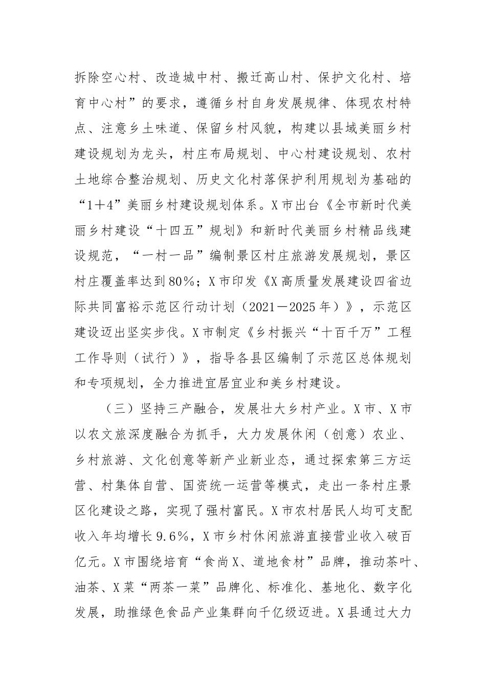 关于乡村振兴示范村建设情况的考察报告.docx_第2页