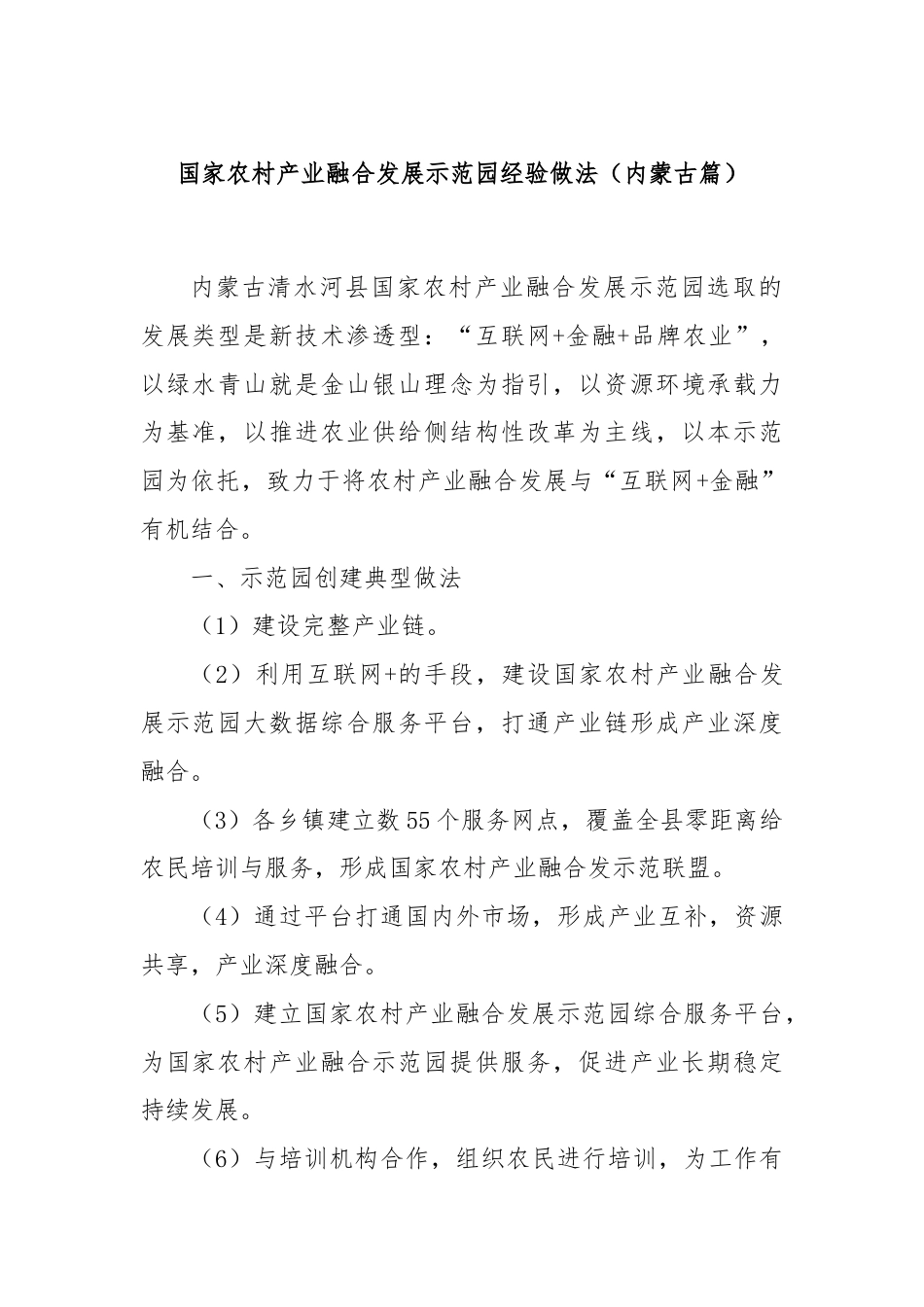 国家农村产业融合发展示范园经验做法（内蒙古篇）.docx_第1页