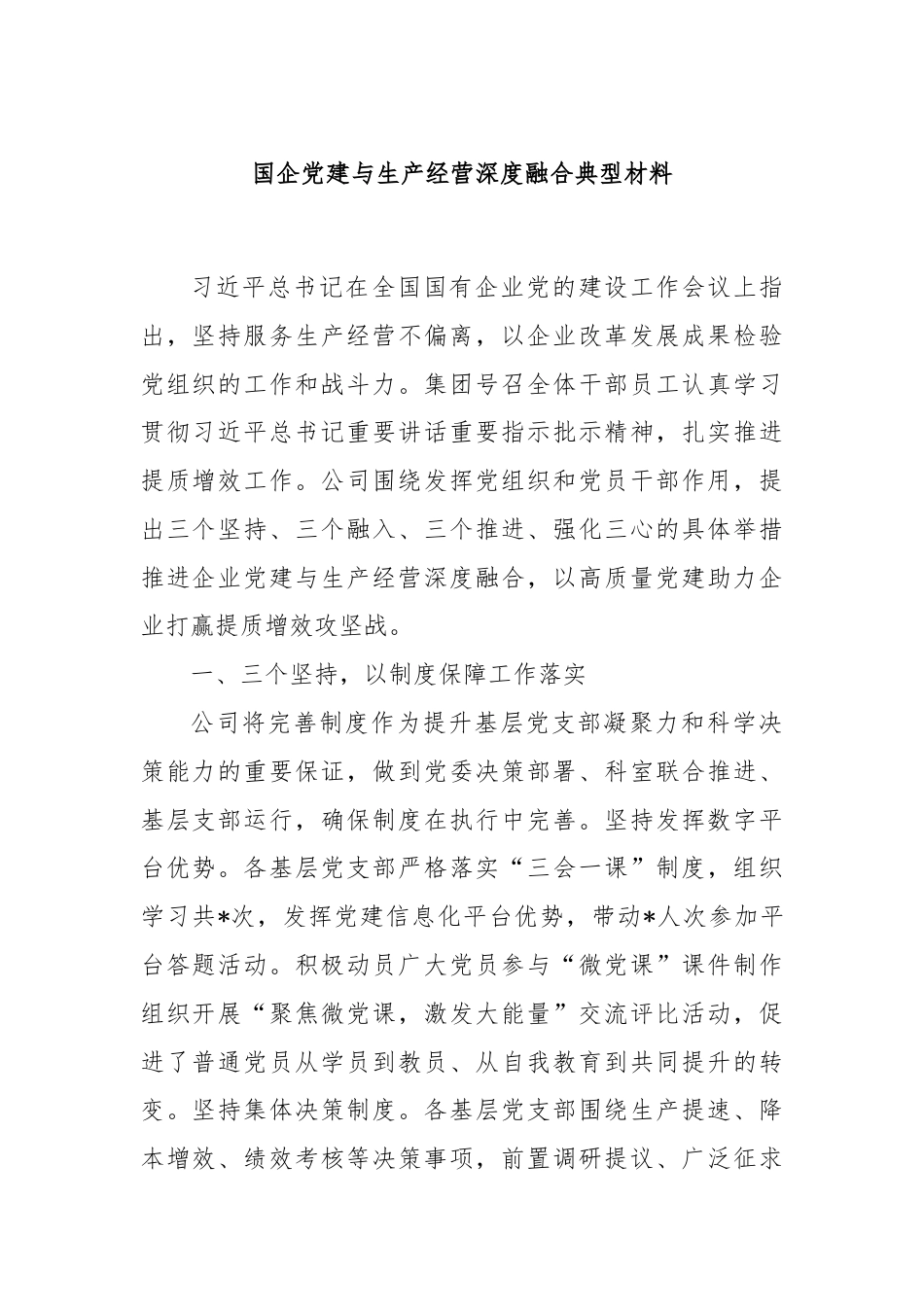 国企党建与生产经营深度融合典型材料.docx_第1页