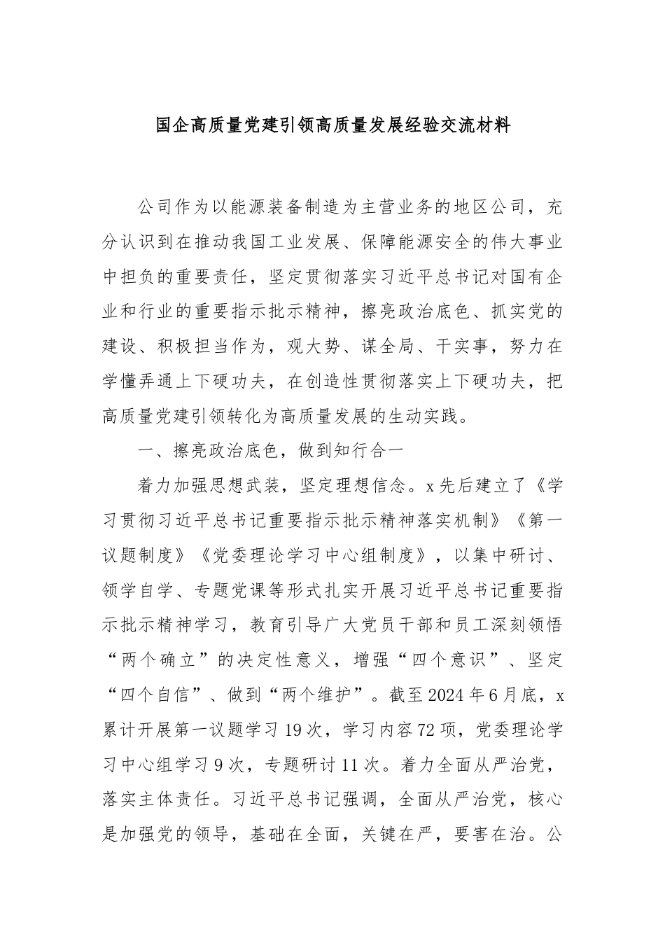 国企高质量党建引领高质量发展经验交流材料.docx_第1页