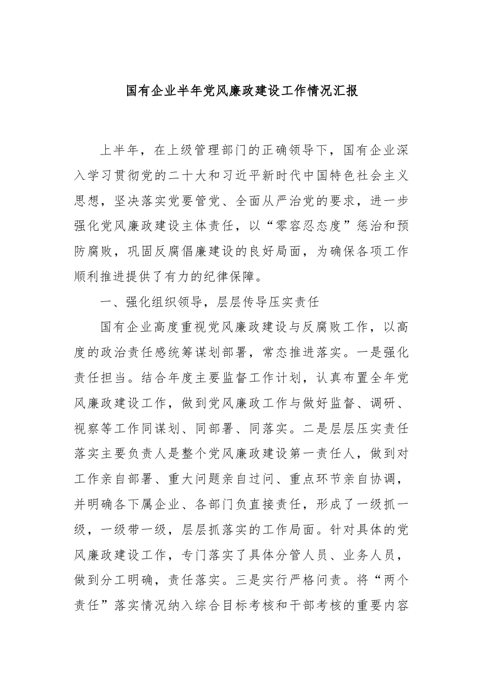 国有企业半年党风廉政建设工作情况汇报.docx_第1页