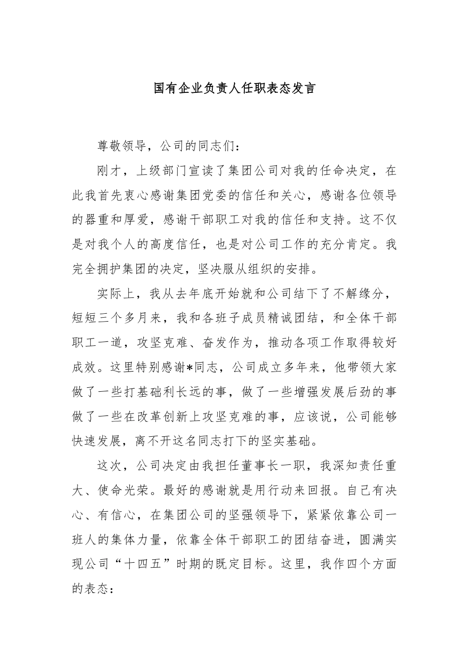 国有企业负责人任职表态发言.docx_第1页