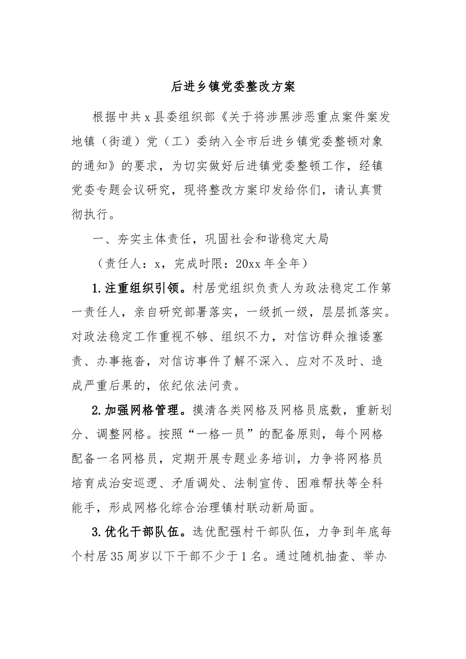 后进乡镇党委整改方案.docx_第1页