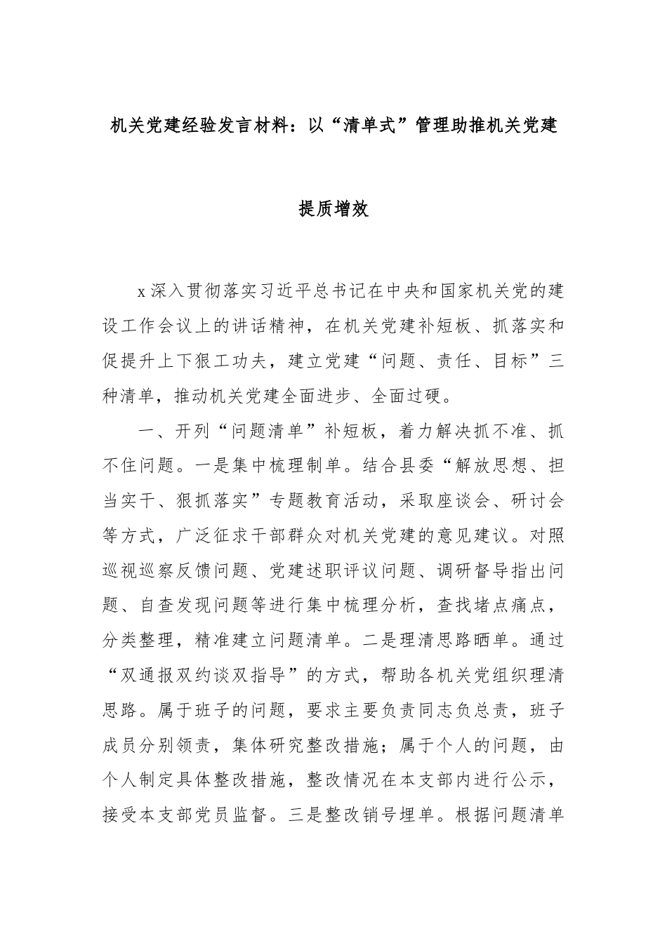 机关党建经验发言材料：以“清单式”管理助推机关党建提质增效.docx_第1页