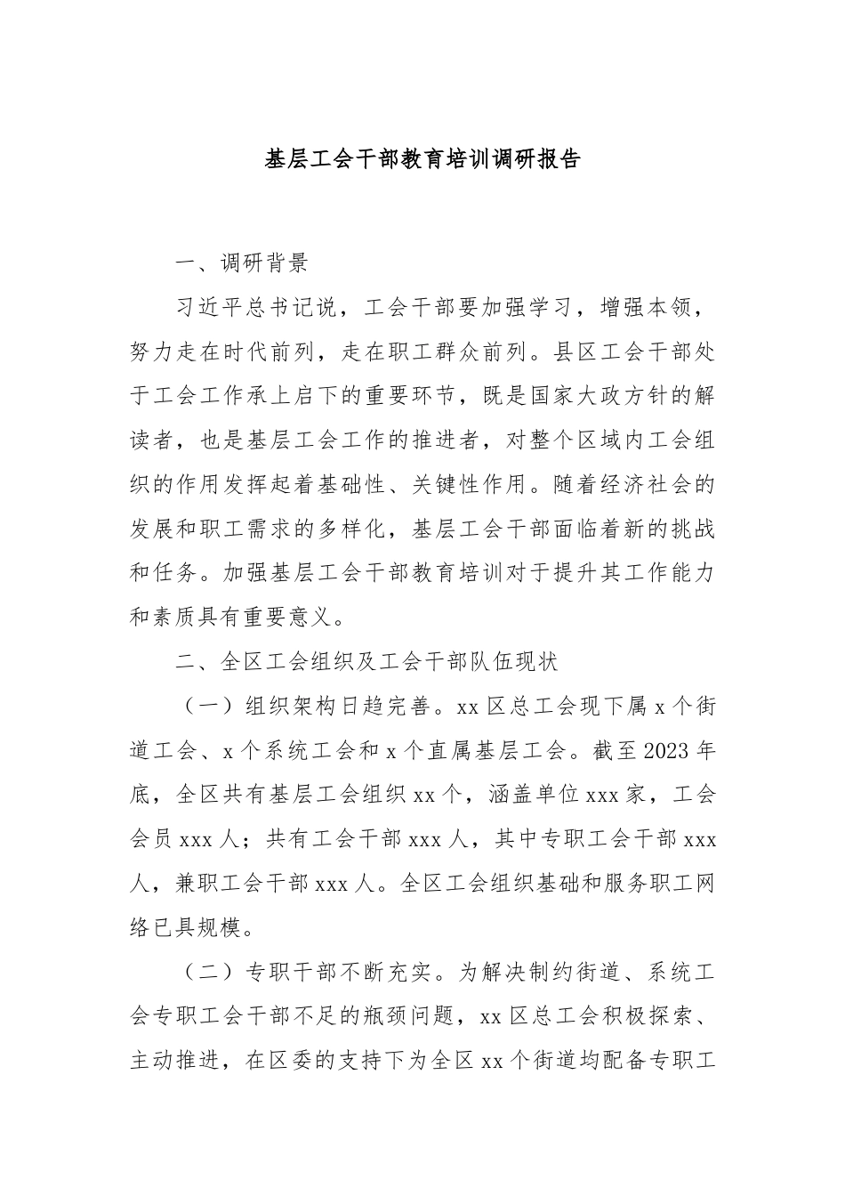 基层工会干部教育培训调研报告.docx_第1页