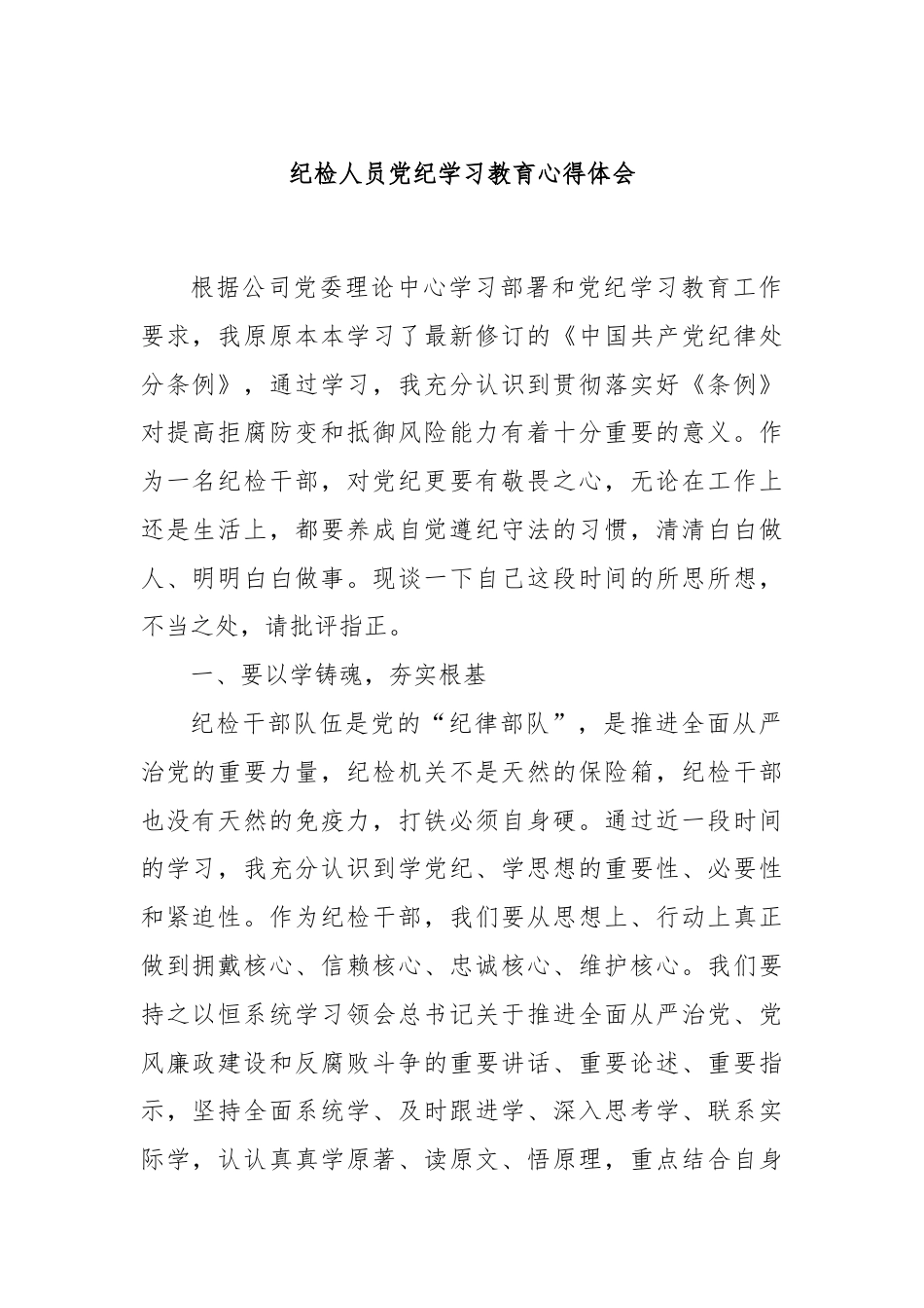 纪检人员党纪学习教育心得体会.docx_第1页