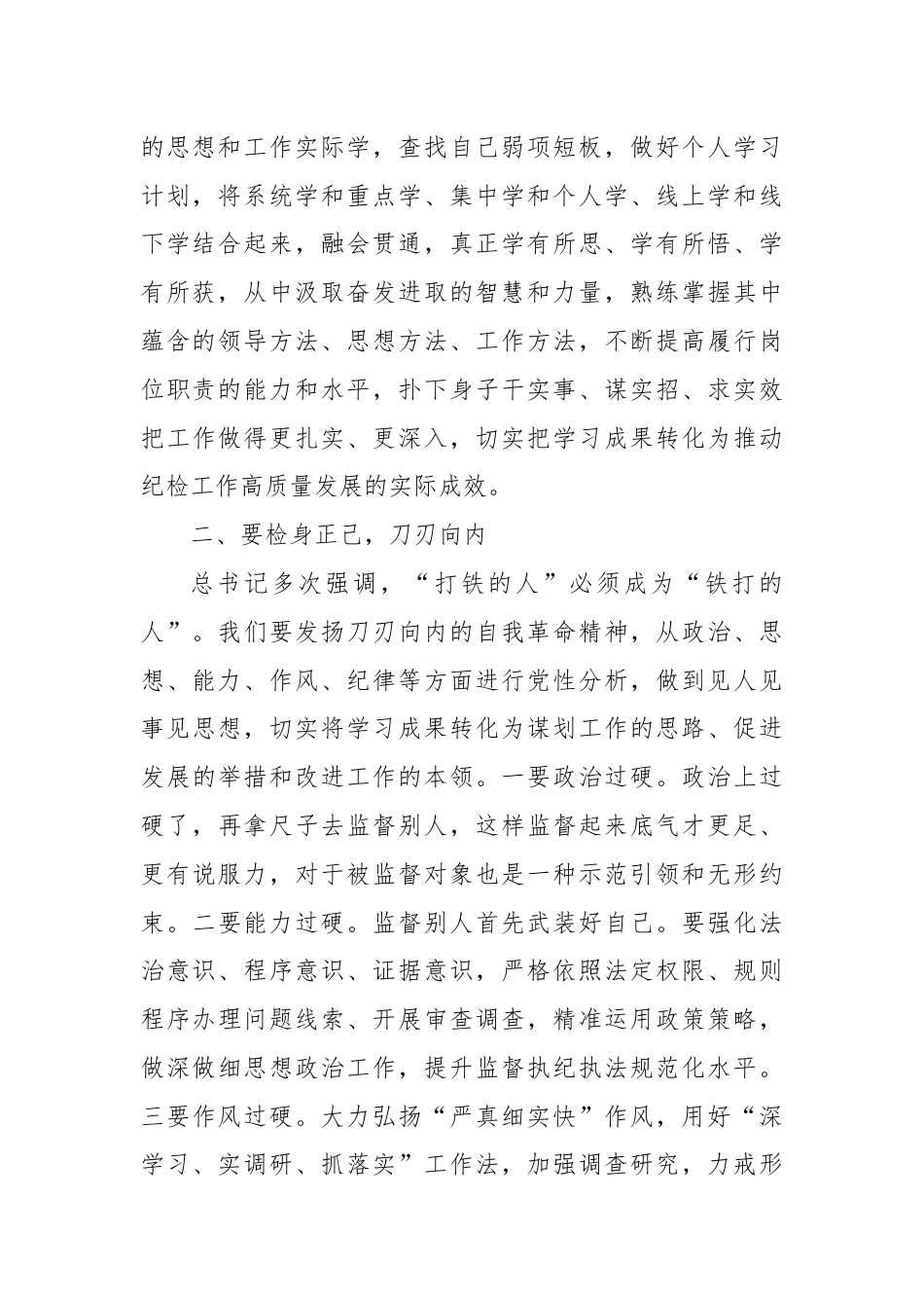 纪检人员党纪学习教育心得体会.docx_第2页