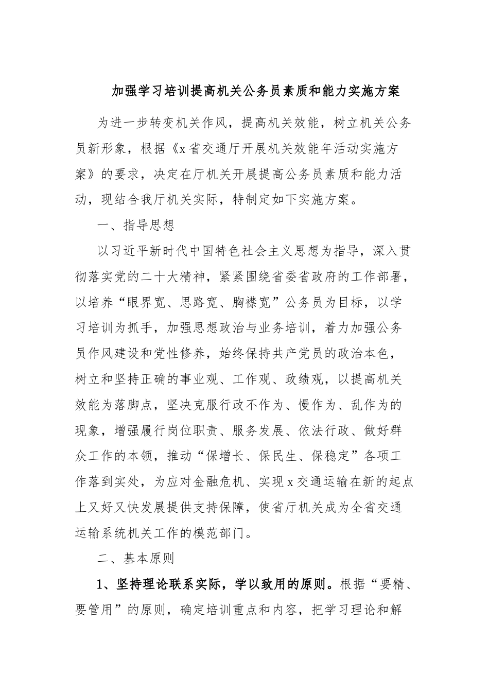 加强学习培训提高机关公务员素质和能力实施方案.docx_第1页