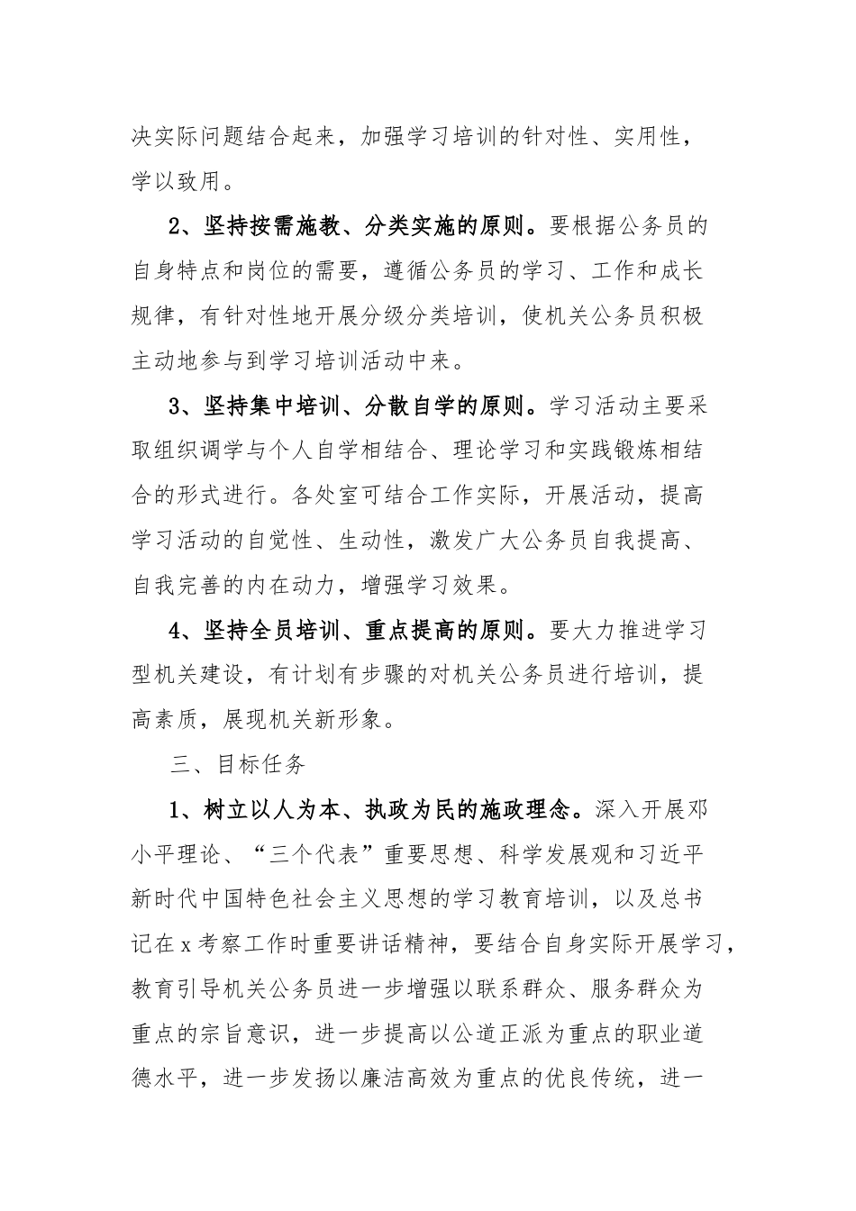 加强学习培训提高机关公务员素质和能力实施方案.docx_第2页