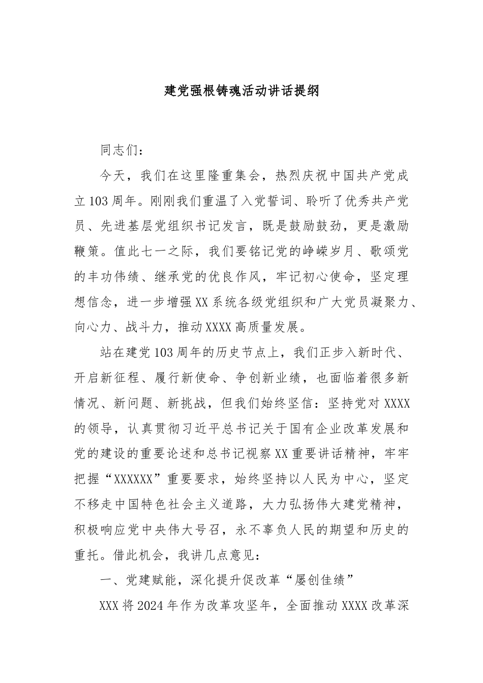 建党强根铸魂活动讲话提纲.docx_第1页