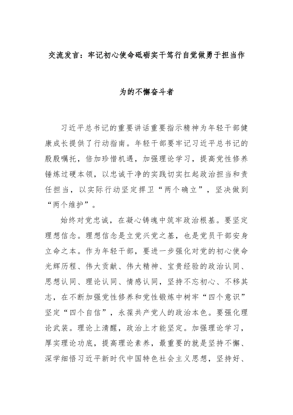 交流发言：牢记初心使命砥砺实干笃行自觉做勇于担当作为的不懈奋斗者.docx_第1页