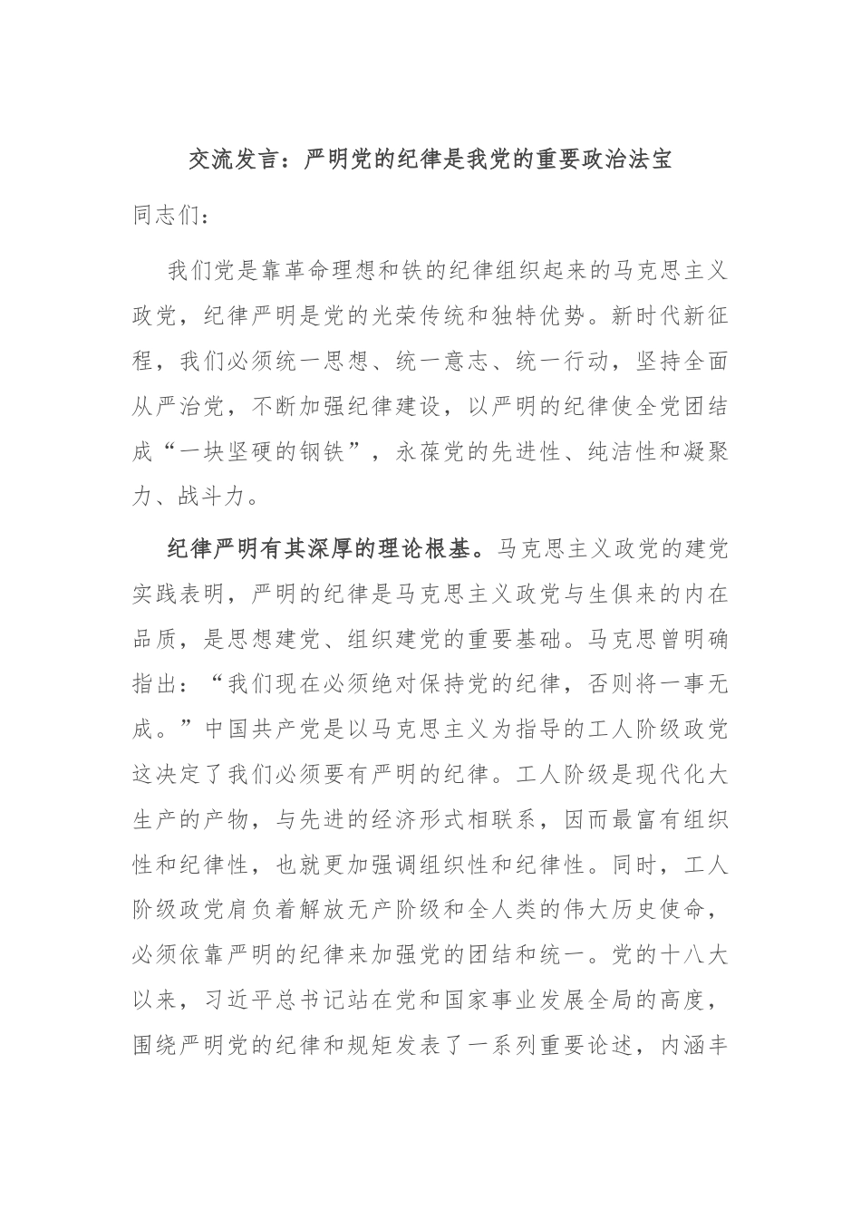 交流发言：严明党的纪律是我党的重要政治法宝.docx_第1页