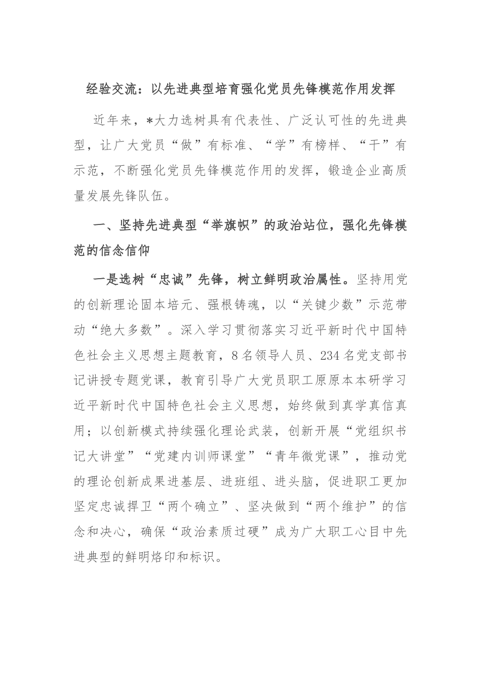 经验交流：以先进典型培育强化党员先锋模范作用发挥.docx_第1页