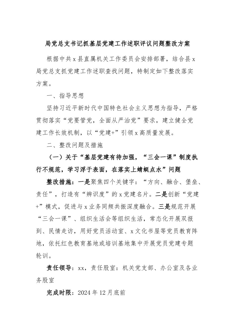 局党总支书记抓基层党建工作述职评议问题整改方案.docx_第1页