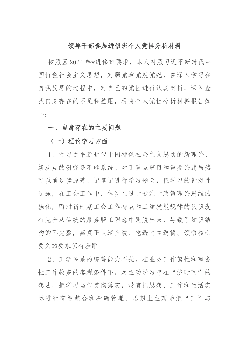 领导干部参加进修班个人党性分析材料.docx_第1页