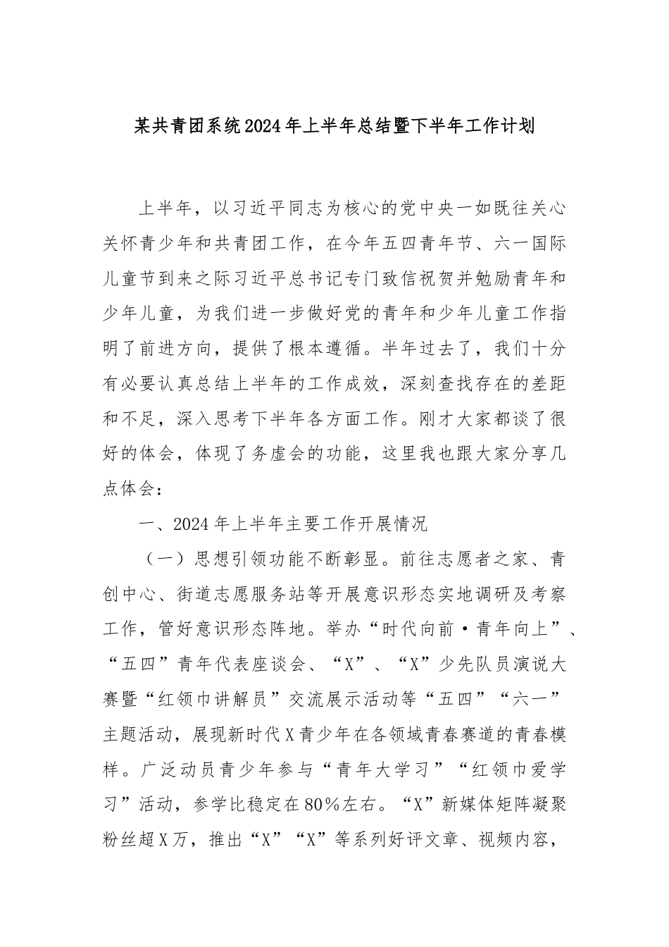 某共青团系统2024年上半年总结暨下半年工作计划.docx_第1页