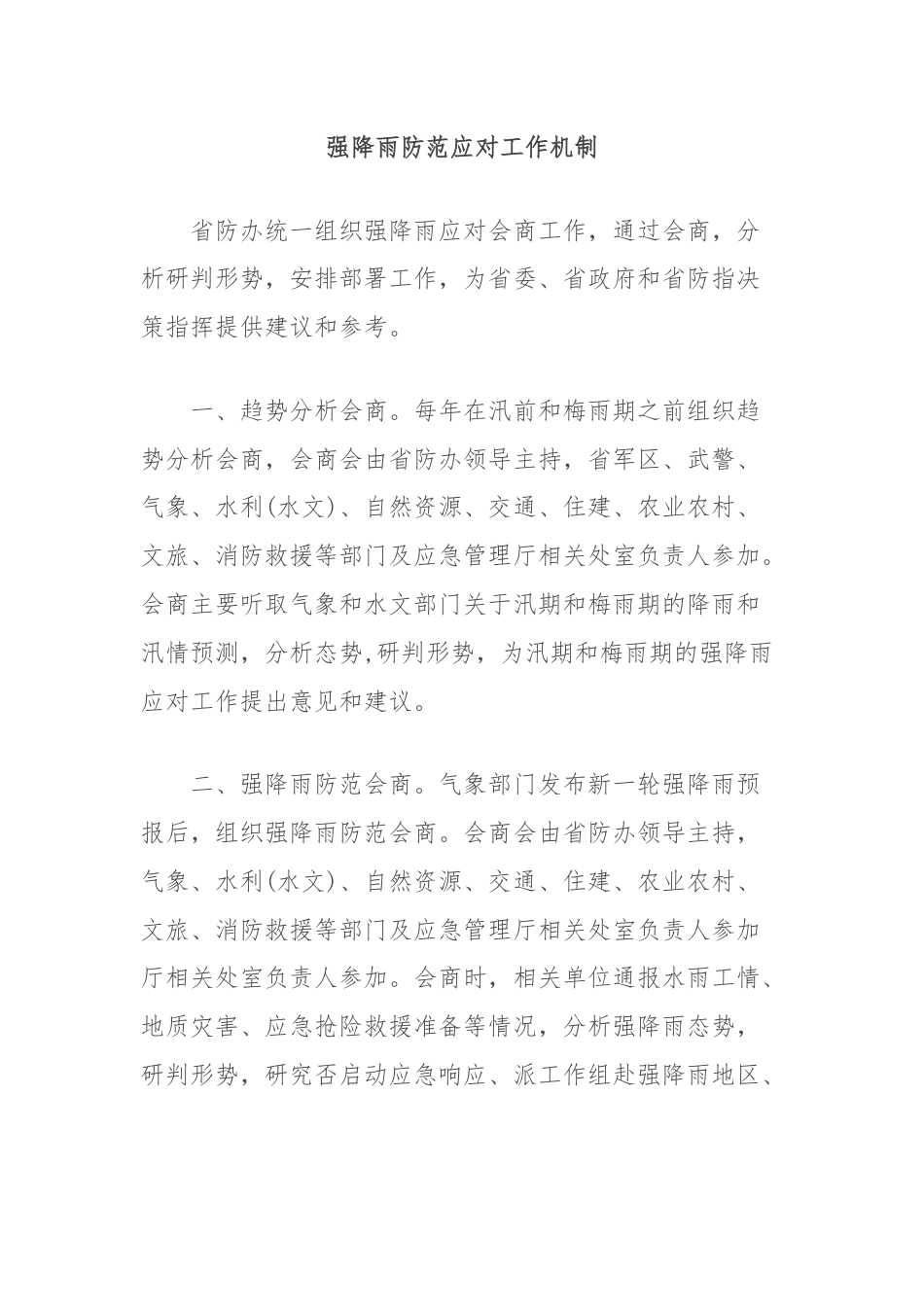 强降雨防范应对工作机制.docx_第1页