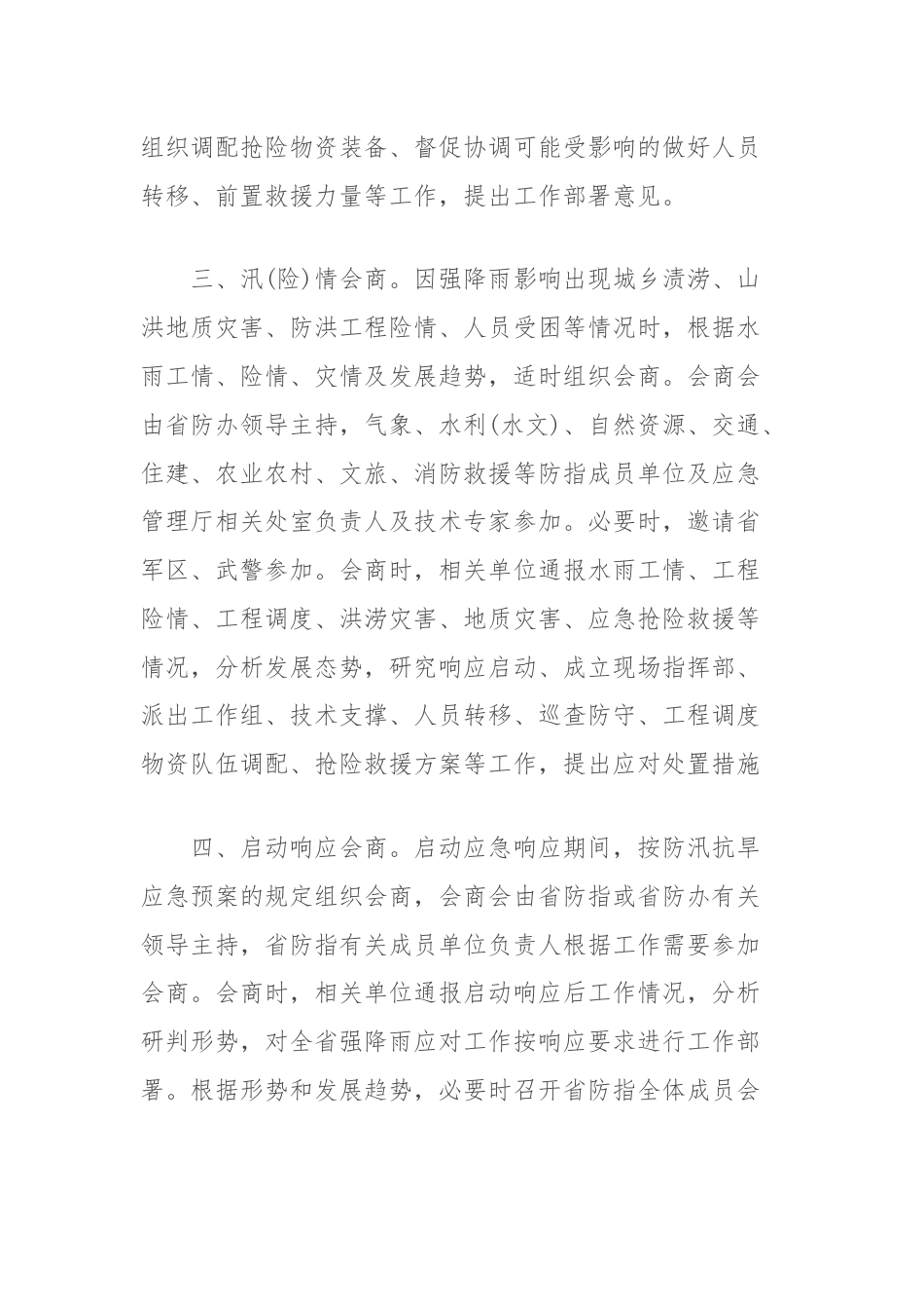 强降雨防范应对工作机制.docx_第2页