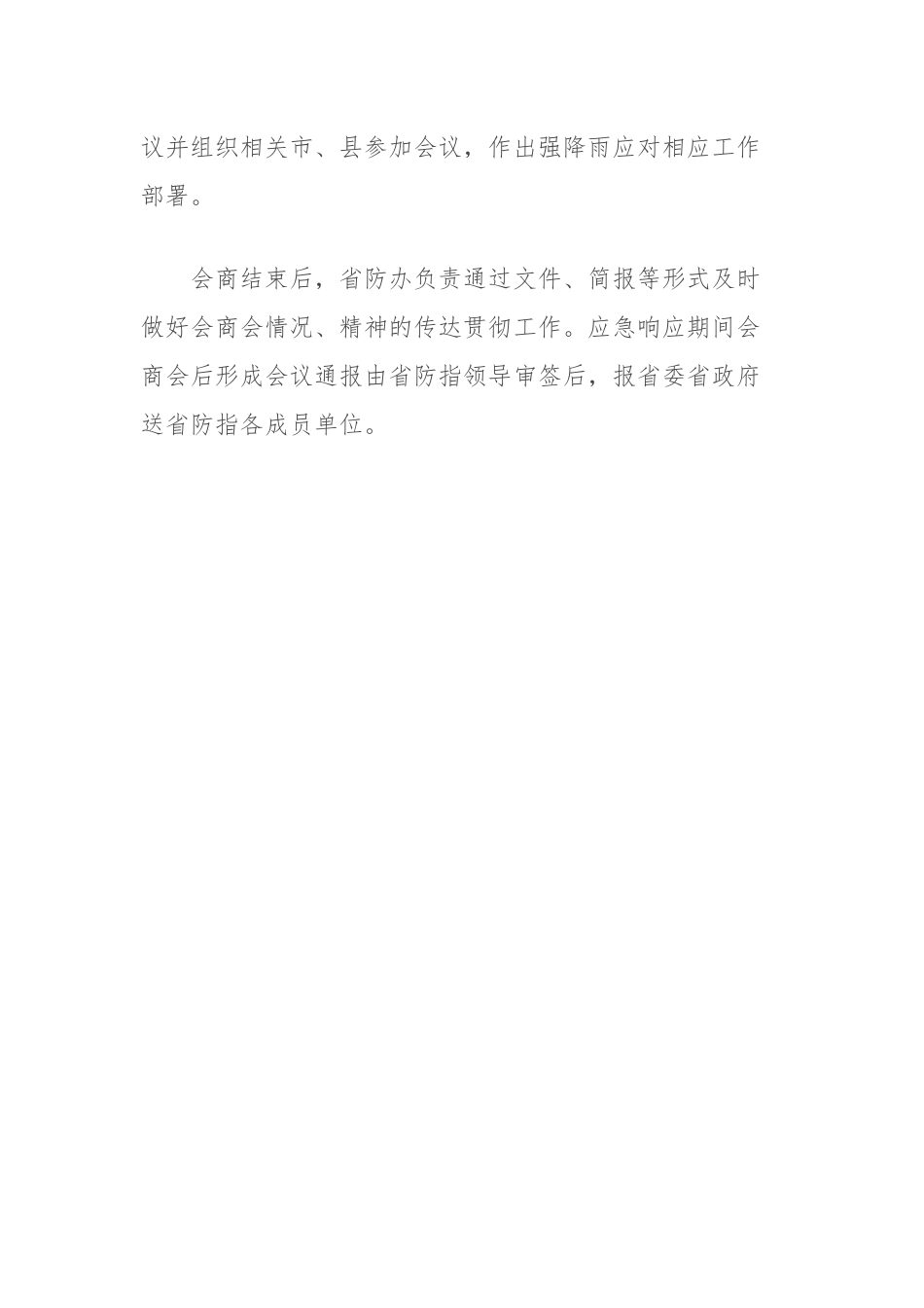 强降雨防范应对工作机制.docx_第3页