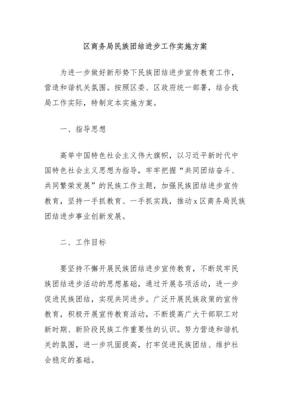 区商务局民族团结进步工作实施方案.docx_第1页