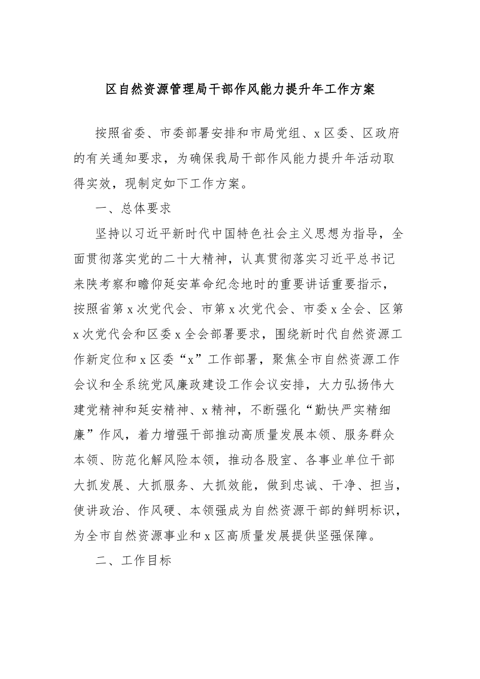 区自然资源管理局干部作风能力提升年工作方案.docx_第1页