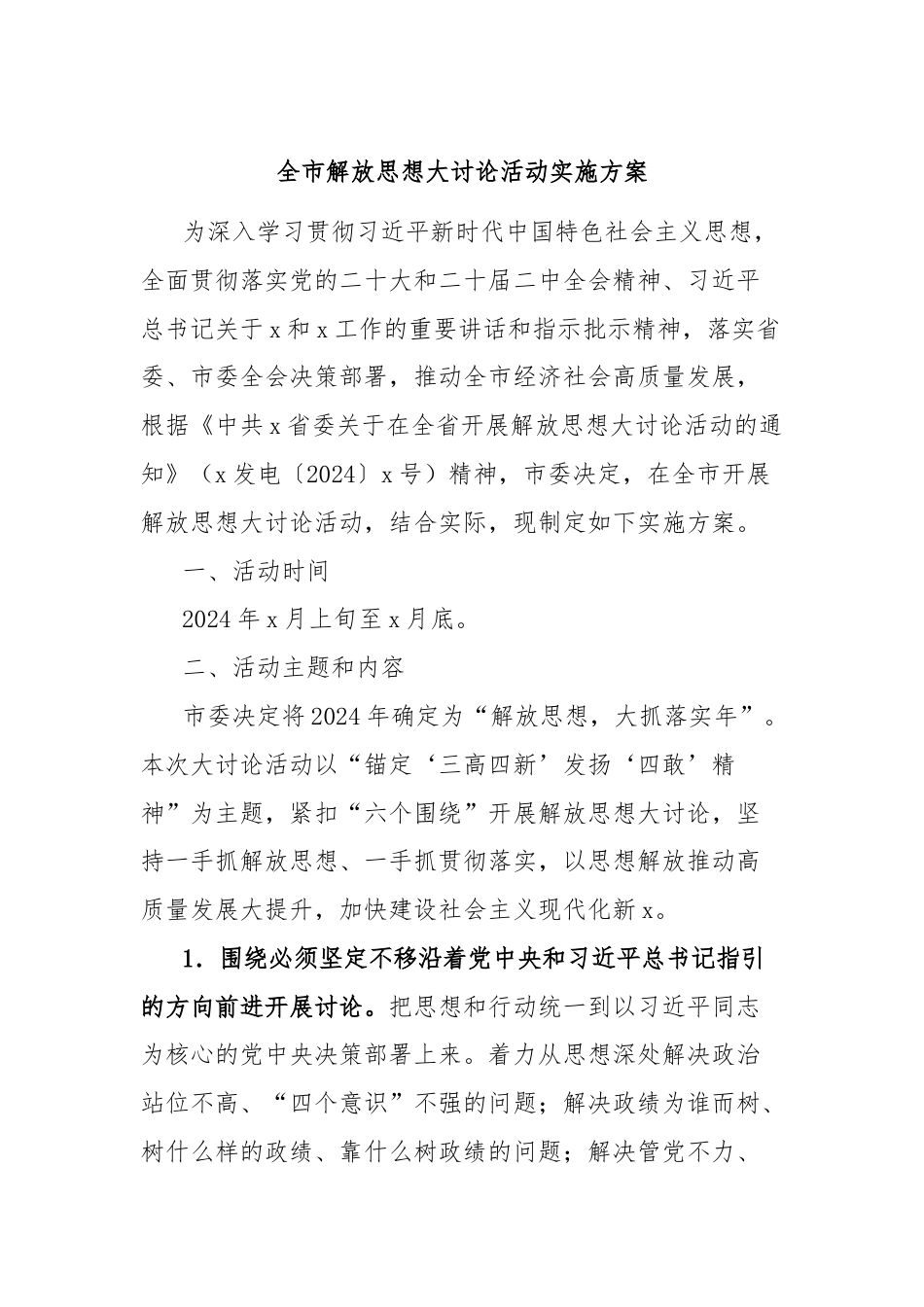 全市解放思想大讨论活动实施方案.docx_第1页