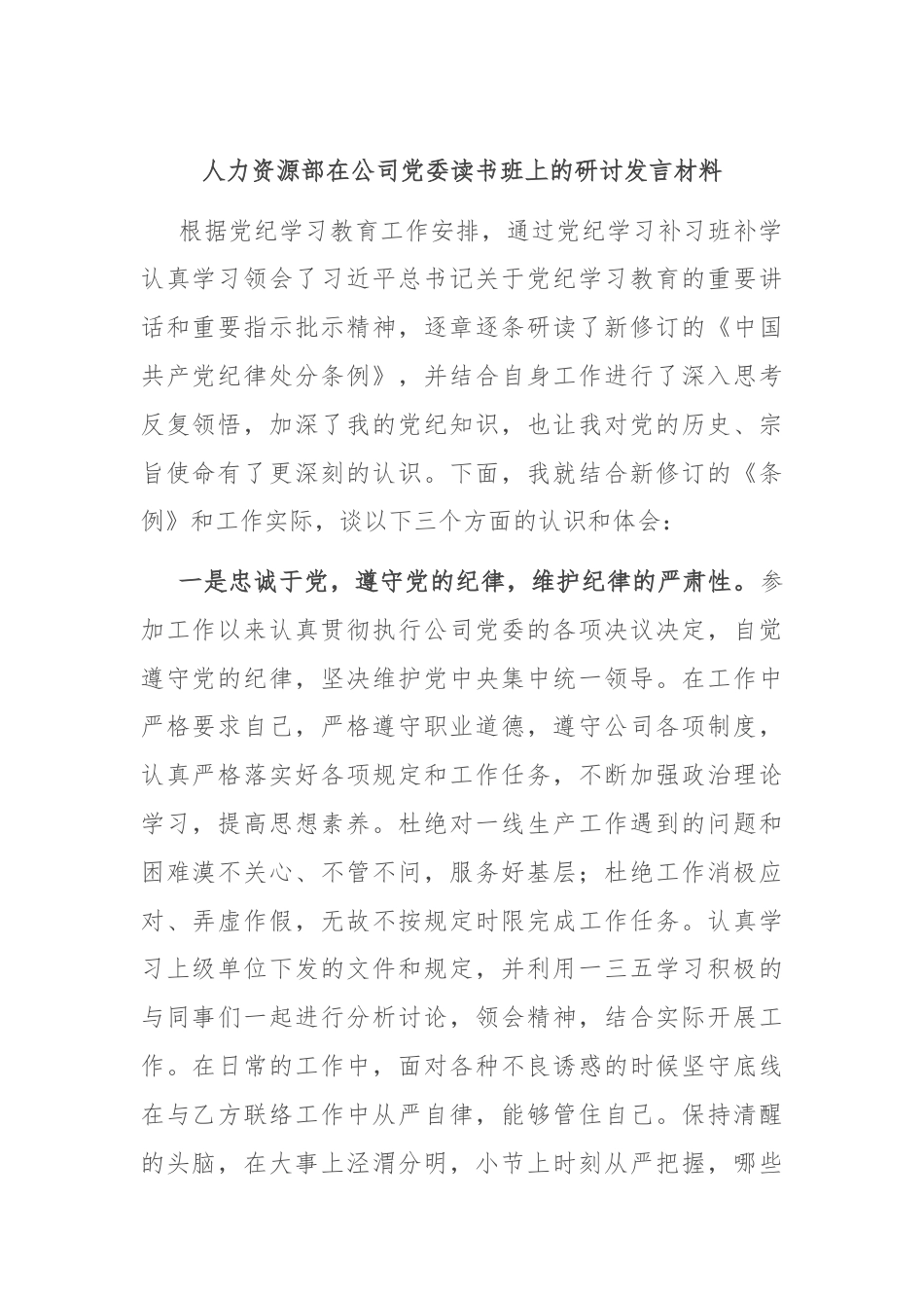 人力资源部在公司党委读书班上的研讨发言材料.docx_第1页