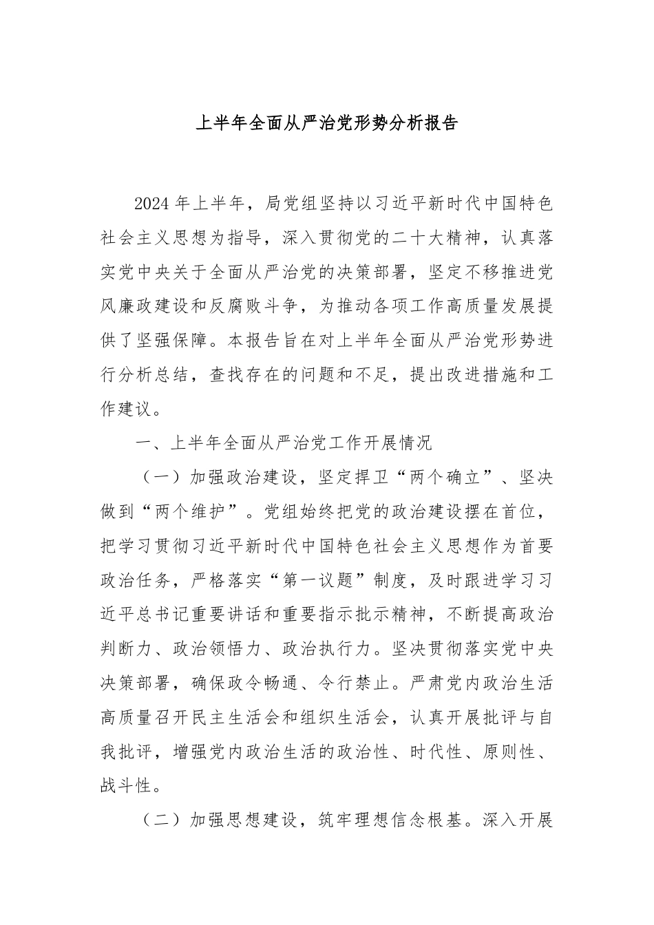 上半年全面从严治党形势分析报告.docx_第1页