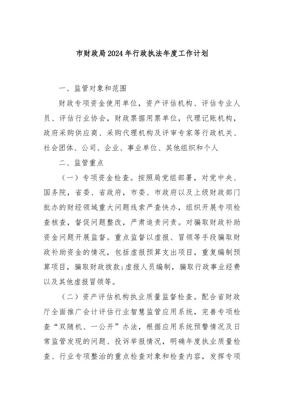 市财政局2024年行政执法年度工作计划.docx_第1页