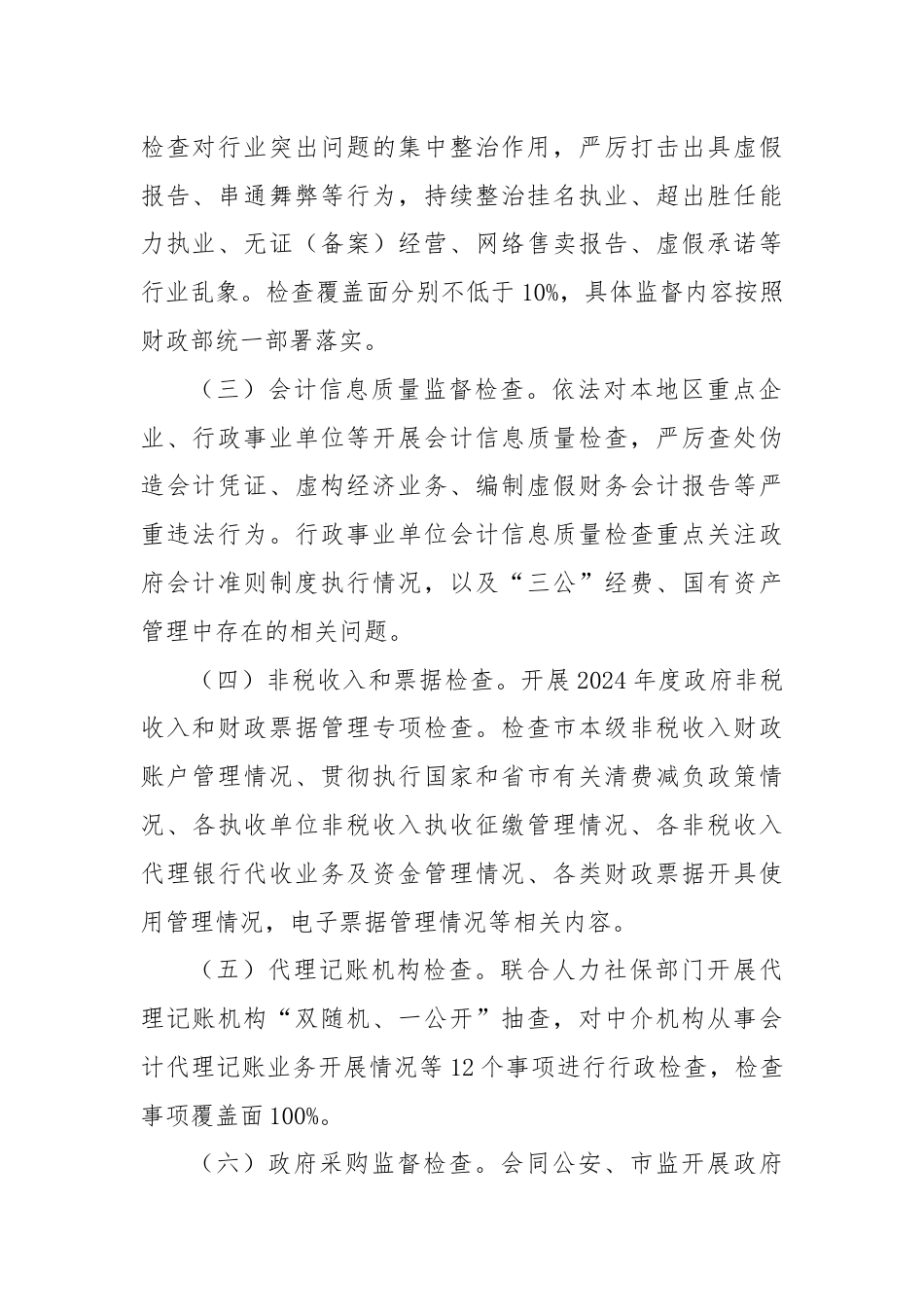 市财政局2024年行政执法年度工作计划.docx_第2页