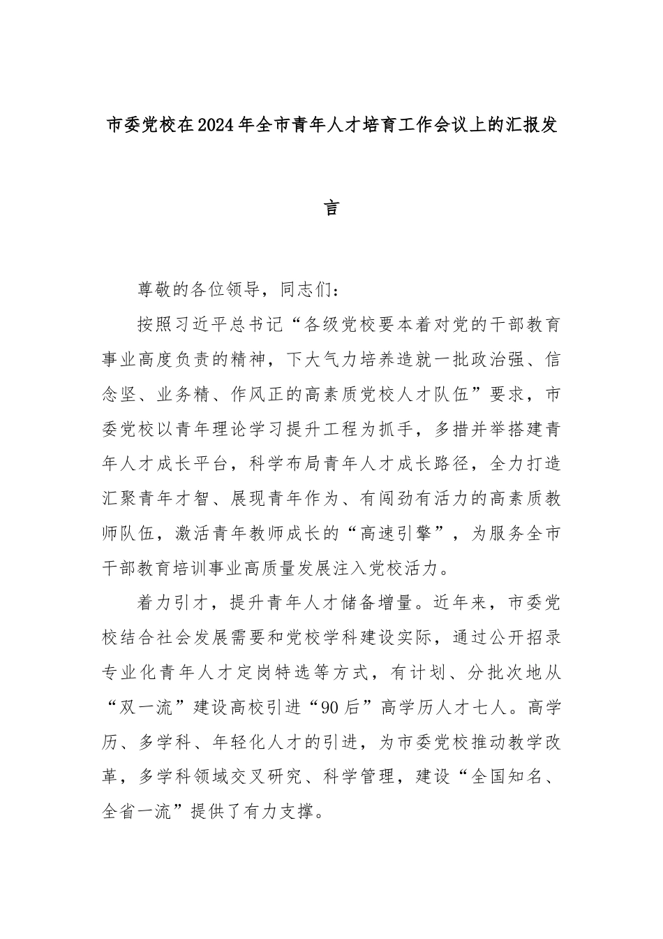 市委党校在2024年全市青年人才培育工作会议上的汇报发言.docx_第1页