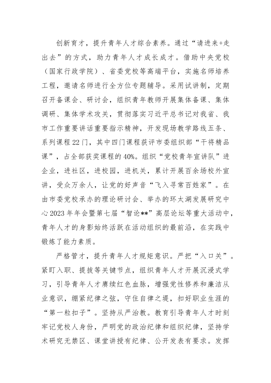 市委党校在2024年全市青年人才培育工作会议上的汇报发言.docx_第2页